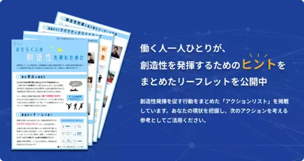 チームの創造性を高めるヒントをまとめた「はたらく人の創造性リーフレット」を公開