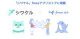 「対話型レシート仕訳サービス「シワケル」とfreee会計のAPI連携を開始　AIが行った仕訳とレシートの画像データをfreee会計に自動連携し経費処理を効率化」の画像1