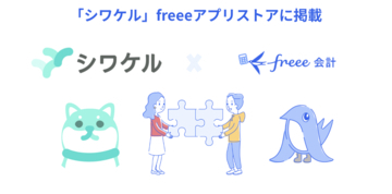 対話型レシート仕訳サービス「シワケル」とfreee会計のAPI連携を開始　AIが行った仕訳とレシートの画像データをfreee会計に自動連携し経費処理を効率化