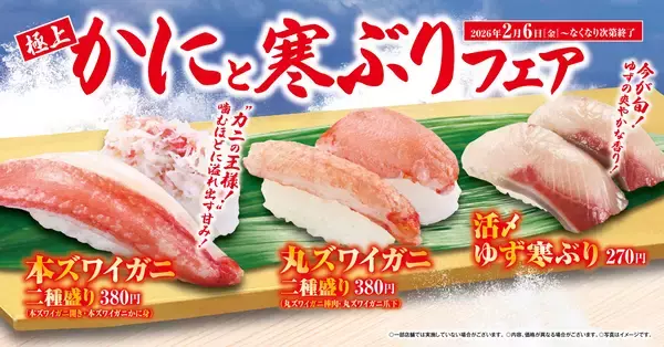 豪華なカニ！旬の寒ブリ！「極上かにと寒ぶり」フェアバレンタインにもぴったり！中からとろけ出す本格的な濃厚フォンダンショコラも新登場―2月6日（金）から期間・数量限定で開催―