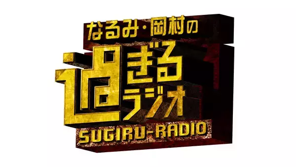 「「なるみ・岡村の過ぎるTV」今夜ゴールデンSP放送！関西の「今が狙い目過ぎる街ベスト5」を大発表」の画像