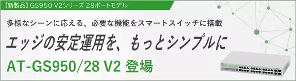 「【新製品】エッジネットワーク向け、シンプルで実用性の高い28ポート搭載スマートスイッチ『AT-GS950/28 V2』が登場」の画像