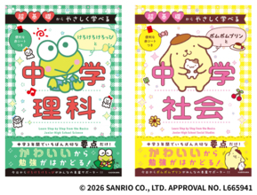 サンリオの人気キャラクターとともに、中学の学びを復習できる問題集「超基礎からやさしく学べる」シリーズに「理科」が登場！