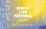 「【東京ミッドタウン日比谷】ライブ感を全身で感じながら楽しめるエンターテインメントの祭典「HIBIYA LIVE FESTIVAL 2026」ゴールデンウィーク期間に楽しめる多彩なプログラムが続々と決定」の画像1