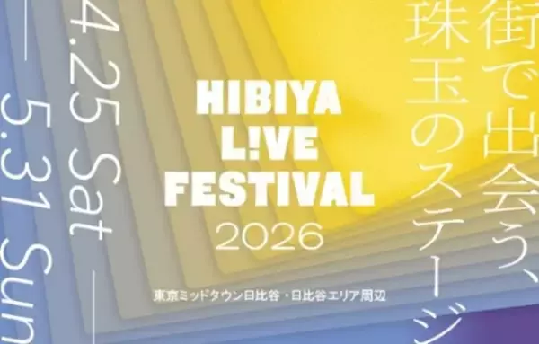 【東京ミッドタウン日比谷】ライブ感を全身で感じながら楽しめるエンターテインメントの祭典「HIBIYA LIVE FESTIVAL 2026」ゴールデンウィーク期間に楽しめる多彩なプログラムが続々と決定