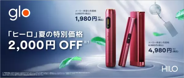 glo™ Hilo・glo™ Hilo Plusが夏の特別価格で発売
