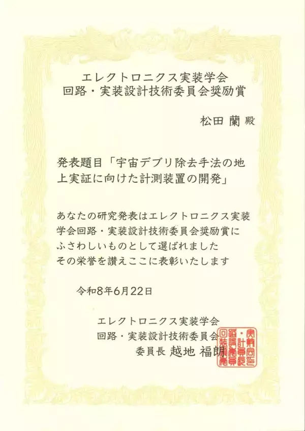 「東京工芸大学大学院 工学研究科工学専攻 松田蘭さんが高周波エレクトロニクス実装技術研究会で奨励賞を受賞」の画像