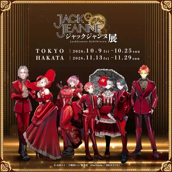 「ジャックジャンヌ」発売5周年を記念した展示会「ジャックジャンヌ展」が東京・福岡にて開催決定