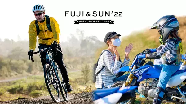 キャンプ音楽フェス「FUJI＆SUN’22」にヤマハ発動機が協賛！親子バイクやスポーツ電動アシスト自転車の体験アクティビティを展開。
