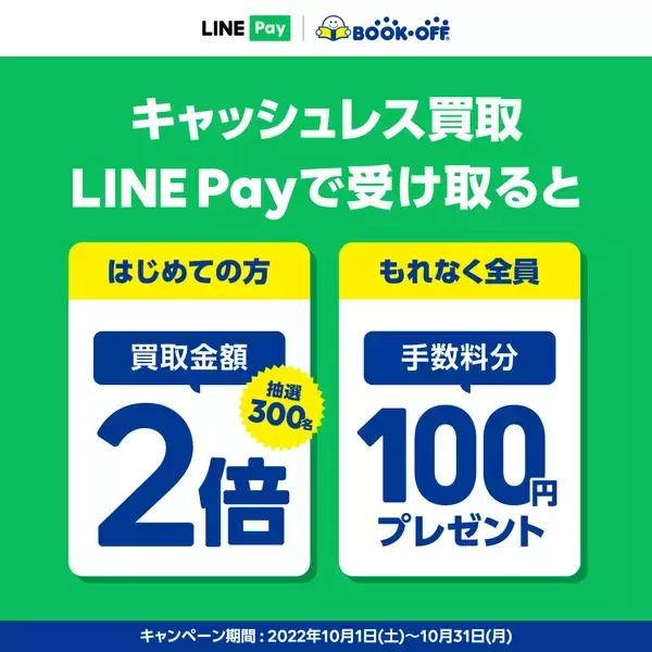 「ブックオフキャッシュレス買取サービスで、はじめてLINE Payで受け取ると、買取金額が2倍になるチャンス!さらに、もれなく100円相当がもらえるキャンペーンを10/1（土）～10/31（月）まで実施」の画像