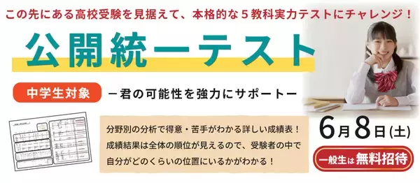 高校受験に向けて今の実力が確認できる「公開統一テスト」を京進が6月8日に実施中学生対象、一般生は無料。WEB申込みは5月31日まで