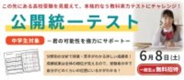 高校受験に向けて今の実力が確認できる「公開統一テスト」を京進が6月8日に実施中学生対象、一般生は無料。WEB申込みは5月31日まで