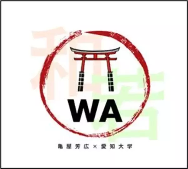 愛知大学の学生7名が「"和"の未来創造プロジェクト」として、株式会社亀屋芳広とのコラボ企画を実施し、商品開発を行います