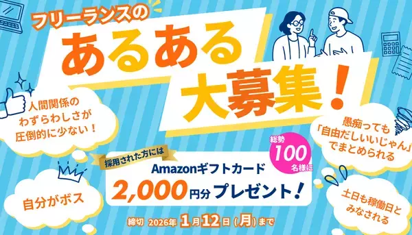 “フリーランスの本音が集まる展示会”がパワーアップして帰ってくる！フリーランスの「あるある」を大募集！