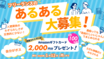 “フリーランスの本音が集まる展示会”がパワーアップして帰ってくる！フリーランスの「あるある」を大募集！