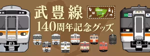 武豊線開業140周年記念グッズが登場！明治から令和へ―地域とともに歩んだJR東海最古路線をデザイン
