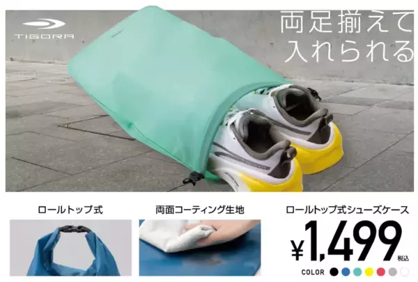 最大30cmサイズの靴まで“揃えたまま”スムーズに収納ができる「ロールトップ式シューズケース」がTIGORAより新登場