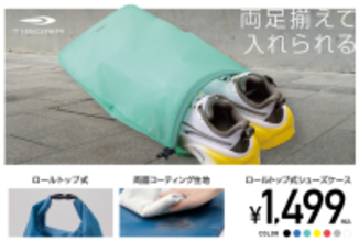 最大30cmサイズの靴まで“揃えたまま”スムーズに収納ができる「ロールトップ式シューズケース」がTIGORAより新登場
