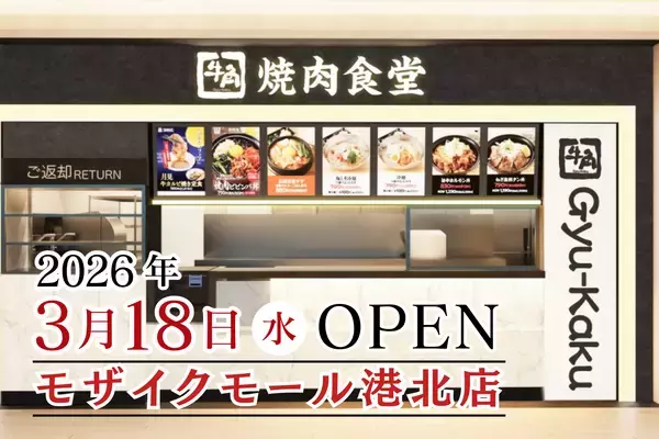 【牛角焼肉食堂】全国８５店舗目＆神奈川６店舗目！モザイクモール港北店 ３/18 (水) オープン
