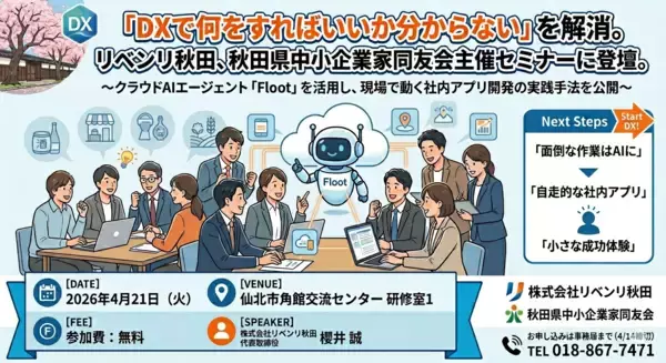 「DXで何をすればいいか分からない」を解消。リベンリ秋田、秋田県中小企業家同友会主催セミナーに登壇。