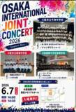 「「OSAKA INTERNATIONAL JOINT CONCERT2026」を開催します。～大阪国際中学校高等学校～」の画像1