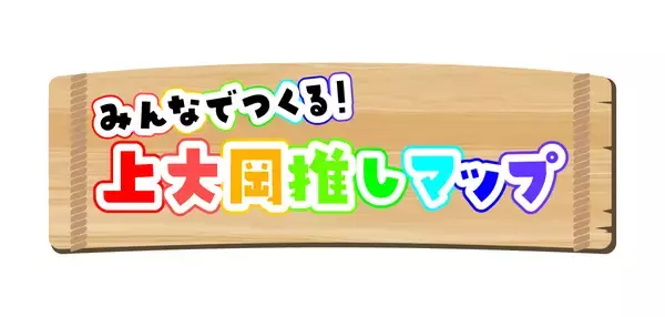【横浜市立大学】みんなでつくる！上大岡推しマップ