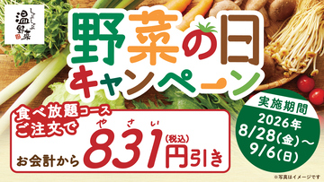 【しゃぶしゃぶ温野菜】8月31日の「野菜の日」にちなんで食べ放題が「831円」OFF！10日間だけのおトクなキャンペーンを実施