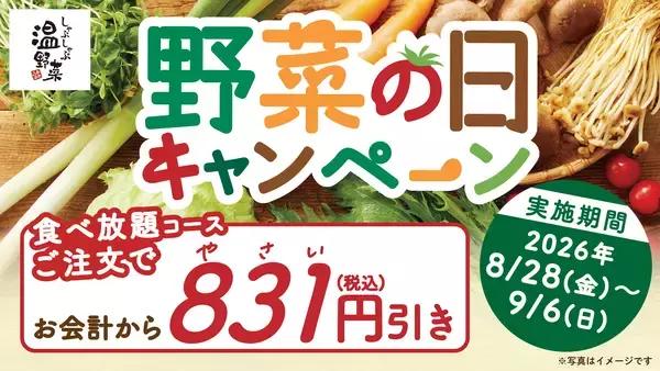 【しゃぶしゃぶ温野菜】8月31日の「野菜の日」にちなんで食べ放題が「831円」OFF！10日間だけのおトクなキャンペーンを実施
