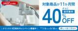 「レンタル浄水器新規申込ユーザー様限定　40周年記念キャンペーン開催！」の画像1