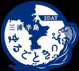 「ロケ地を巡るデジタルスタンプラリーで三浦半島地域での観光を促進します」の画像7