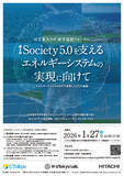 「日立東大ラボ 第8回Society5.0を支えるエネルギーシステムの実現に向けて」の画像1