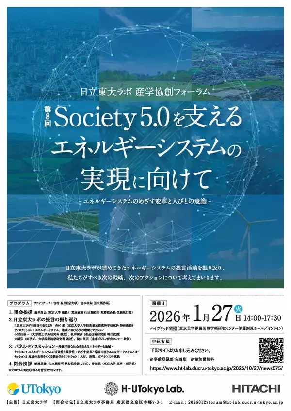 日立東大ラボ 第8回Society5.0を支えるエネルギーシステムの実現に向けて