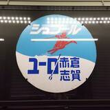 「運行開始40周年！白銀へ走る列車『シュプール号』オリジナルグッズを新発売！」の画像8