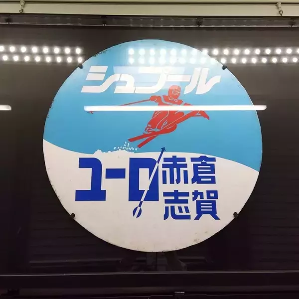 「運行開始40周年！白銀へ走る列車『シュプール号』オリジナルグッズを新発売！」の画像