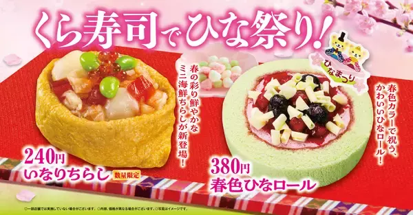 ひな祭りを華やかに彩る「いなりちらし」「春色ひなロール」中トロが特別価格の一貫110円！「極上まぐろ」フェアも開催―2月20日（金）から期間・数量限定で開催―