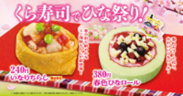 ひな祭りを華やかに彩る「いなりちらし」「春色ひなロール」中トロが特別価格の一貫110円！「極上まぐろ」フェアも開催―2月20日（金）から期間・数量限定で開催―