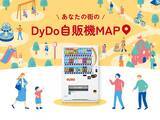 「自販機をもっと身近に。「あなたの街のDyDo自販機MAP」公開！」の画像1