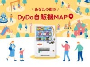 自販機をもっと身近に。「あなたの街のDyDo自販機MAP」公開！