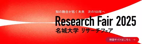 【名城大学】リサーチフェア2025　オンライン研究展示会に10学部から102テーマが出展　ーURAオンライン相談会、新設アリーナで体験型展示もー