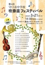 第4回「守口市中学校吹奏楽フェスティバル」を開催～大阪国際学園  芸術文化教育センター～