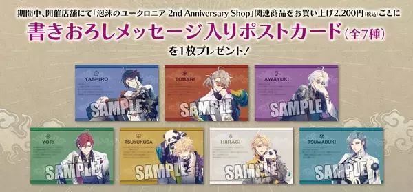 「「泡沫のユークロニア 2nd Anniversary Shop」開催決定！」の画像