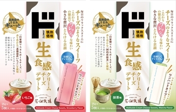 “常温で持ち帰れる”チーズで訪日客のおみやげ需要を叶える「北海道クリームチーズデザート」新発売インバウンドで人気のチーズスイーツが、ついに冷蔵の壁を突破！
