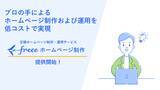 「「freeeホームページ制作」提供開始プロの手によるホームページ制作および運用を低コストで実現」の画像1