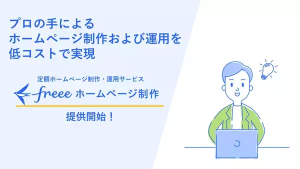 「freeeホームページ制作」提供開始プロの手によるホームページ制作および運用を低コストで実現