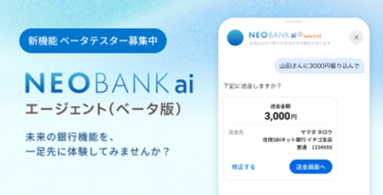 住信SBIネット銀行、AI銀行サービス「NEOBANK ai」のエージェント機能を体験するベータテスターの募集を開始 - エキサイトニュース