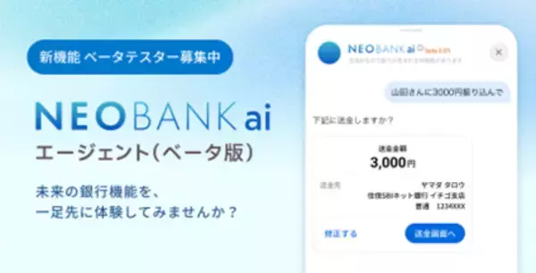 住信SBIネット銀行、AI銀行サービス「NEOBANK ai」のエージェント機能を体験するベータテスターの募集を開始