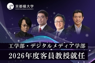 【京都橘大学】ロボット工学の第一人者・石黒 浩氏やゲームAIの革新者・三宅陽一郎氏、人間拡張工学の旗手・稲見昌彦氏、ゲーム業界のトップランナー・松原健二氏2026年度京都橘大学客員教授に就任　