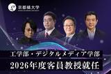 「【京都橘大学】ロボット工学の第一人者・石黒 浩氏やゲームAIの革新者・三宅陽一郎氏、人間拡張工学の旗手・稲見昌彦氏、ゲーム業界のトップランナー・松原健二氏2026年度京都橘大学客員教授に就任　」の画像2
