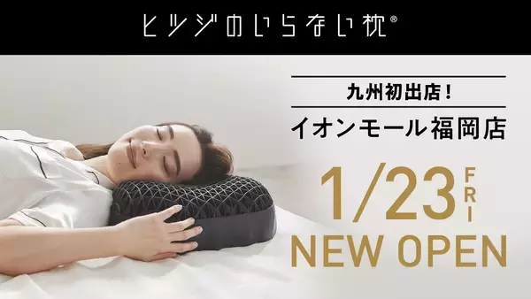 シリーズ累計販売個数100万個突破の『ヒツジのいらない枕®』九州・福岡県初の直営店舗が誕生！