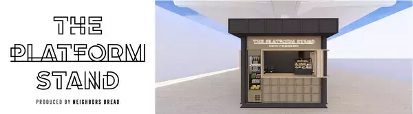 「東京駅ホーム上にベーカリーの新業態！THE PLATFORM STAND Produced by NEIGHBORS BREAD 東京駅店」の画像
